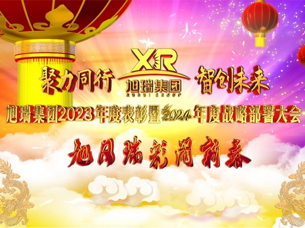 聚力同行 智創(chuàng)未來 | 旭瑞集團(tuán)2023年度表彰暨2024年度戰(zhàn)略部署大會(huì)圓 滿召開！