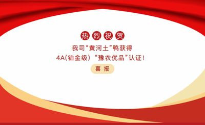 【喜報(bào)】—我司黃河土鴨獲4A(鉑金級）“豫農(nóng)優(yōu)品”認(rèn)證！