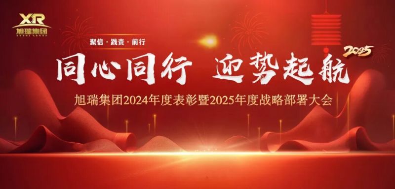 同心同行 迎勢(shì)起航 | 旭瑞集團(tuán)2024年度表彰暨2025年度戰(zhàn)略部署大會(huì)圓 滿(mǎn)召開(kāi)！